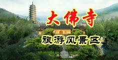 高潮视频骚货中国浙江-新昌大佛寺旅游风景区
